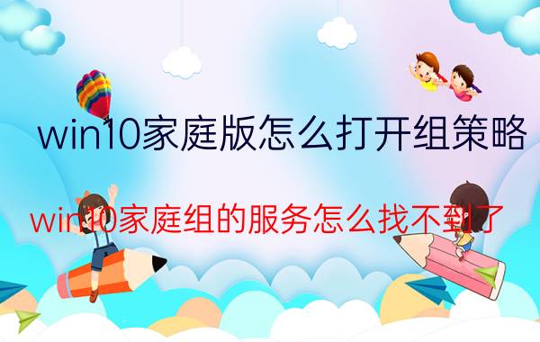 win10家庭版怎么打开组策略 win10家庭组的服务怎么找不到了？